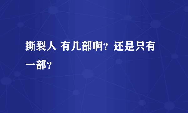 撕裂人 有几部啊？还是只有一部？