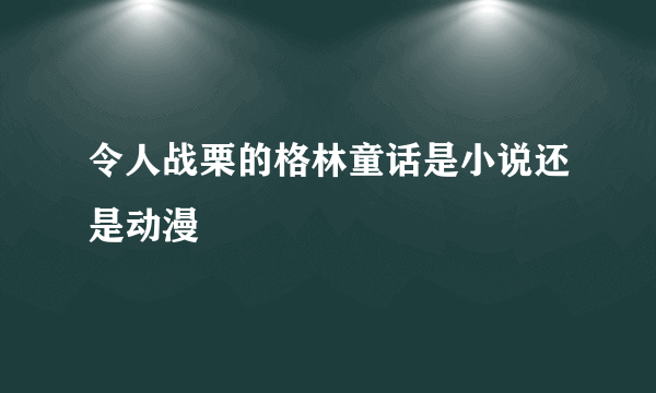 令人战栗的格林童话是小说还是动漫