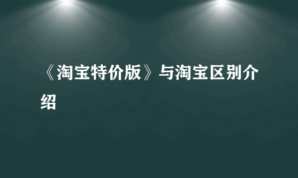 《淘宝特价版》与淘宝区别介绍