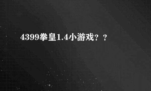 4399拳皇1.4小游戏？？