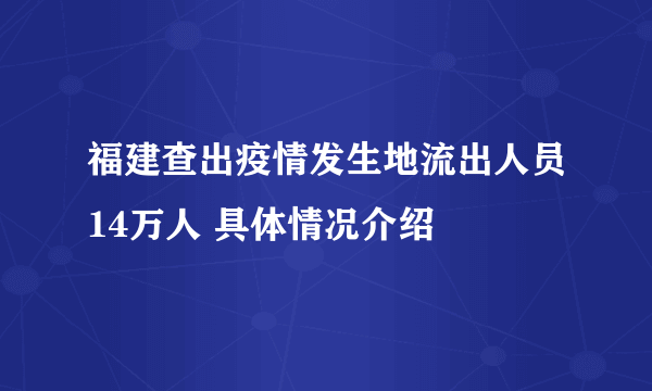 福建查出疫情发生地流出人员14万人 具体情况介绍