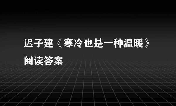 迟子建《寒冷也是一种温暖》阅读答案