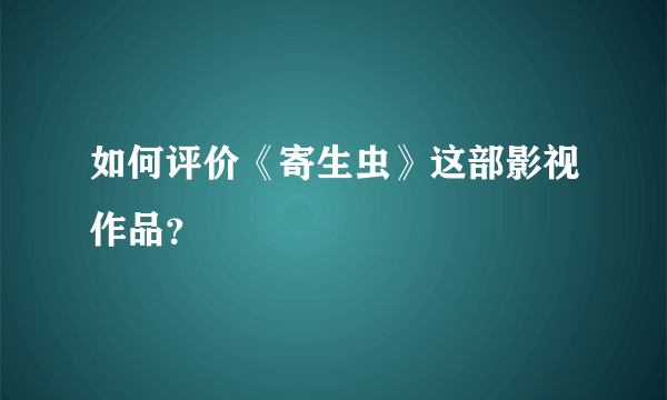 如何评价《寄生虫》这部影视作品？