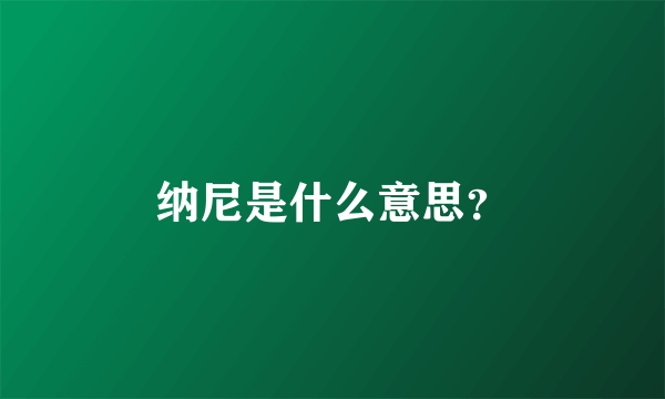 纳尼是什么意思？