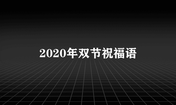 2020年双节祝福语