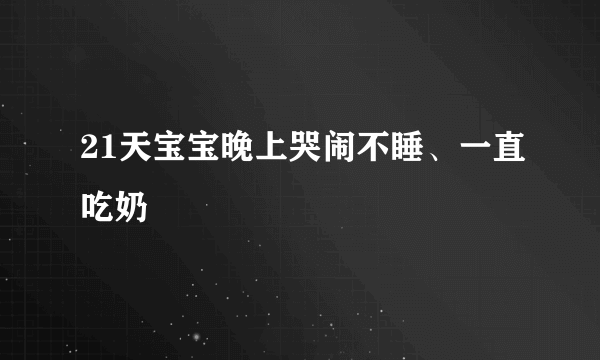 21天宝宝晚上哭闹不睡、一直吃奶