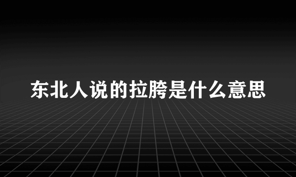 东北人说的拉胯是什么意思