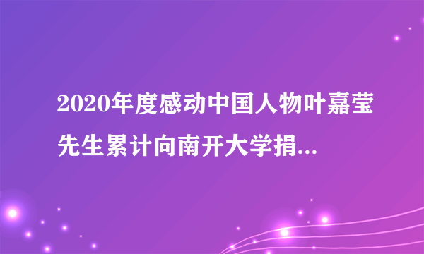 2020年度感动中国人物叶嘉莹先生累计向南开大学捐款3568万元，用于支持南开大学传统文化的研究。叶嘉莹老人对她的财产行使的是（　　）A.占有权B.使用权C.收益权D.处分权