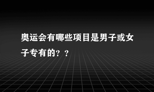 奥运会有哪些项目是男子或女子专有的？？