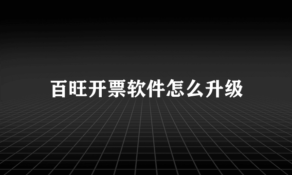 百旺开票软件怎么升级