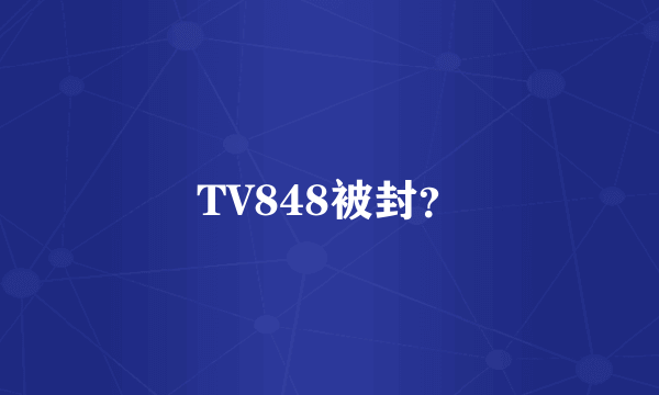 TV848被封？