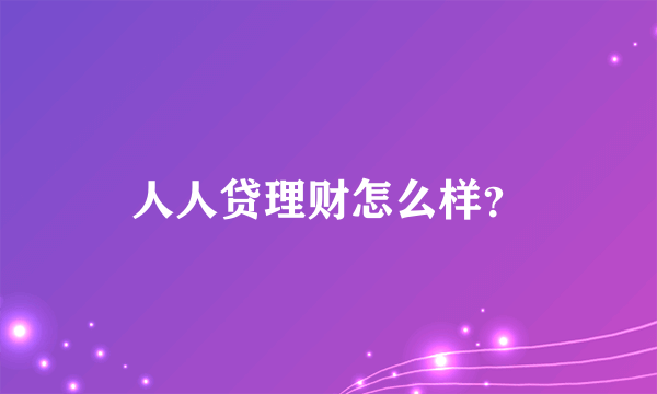 人人贷理财怎么样？