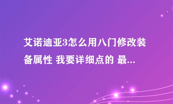 艾诺迪亚3怎么用八门修改装备属性 我要详细点的 最好懂的来回答