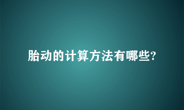 胎动的计算方法有哪些?