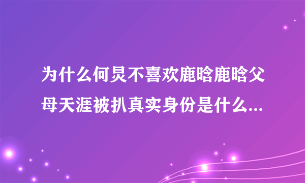 为什么何炅不喜欢鹿晗鹿晗父母天涯被扒真实身份是什么_飞外网