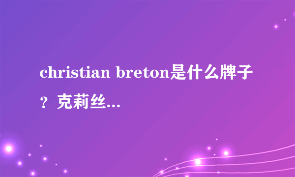 christian breton是什么牌子？克莉丝汀伯顿几线品牌