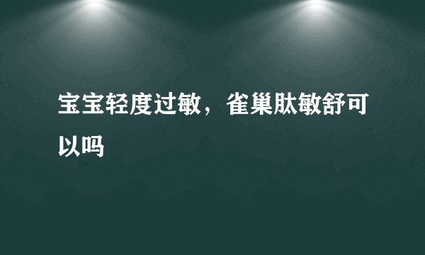 宝宝轻度过敏，雀巢肽敏舒可以吗