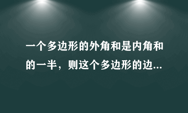 一个多边形的外角和是内角和的一半，则这个多边形的边数为（　　）