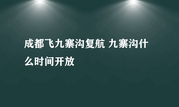 成都飞九寨沟复航 九寨沟什么时间开放