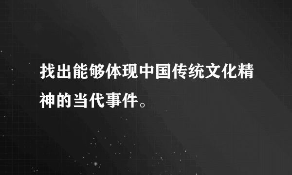 找出能够体现中国传统文化精神的当代事件。