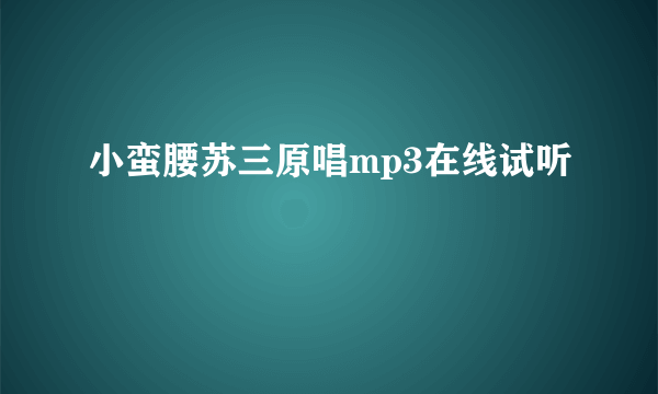 小蛮腰苏三原唱mp3在线试听