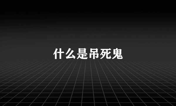 什么是吊死鬼