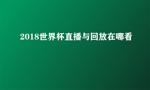 2018世界杯直播与回放在哪看