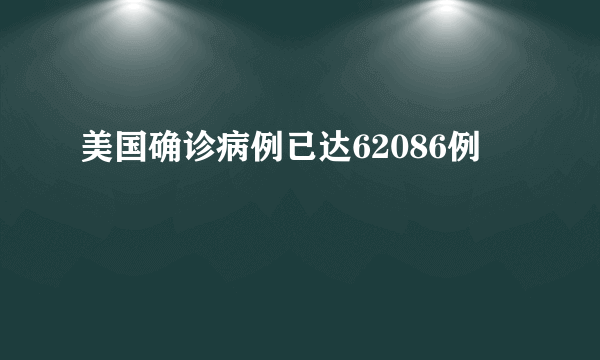 美国确诊病例已达62086例