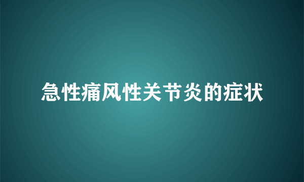 急性痛风性关节炎的症状