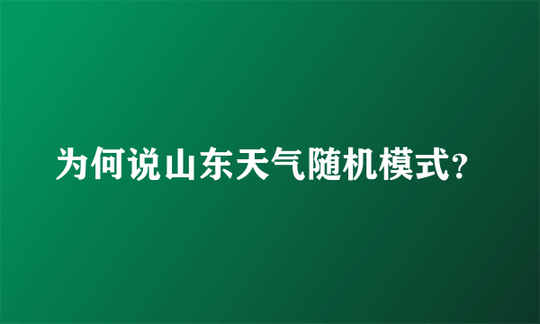 为何说山东天气随机模式？