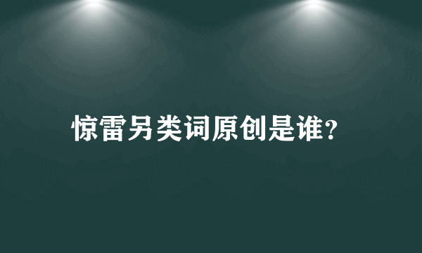 惊雷另类词原创是谁？