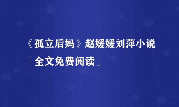 《孤立后妈》赵媛媛刘萍小说「全文免费阅读」