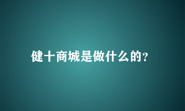 健十商城是做什么的？