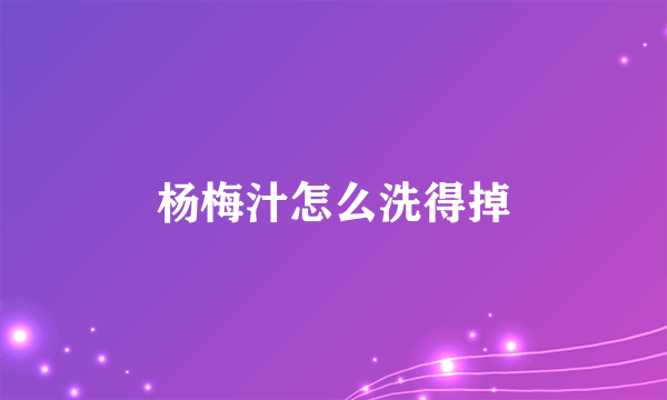 杨梅汁怎么洗得掉