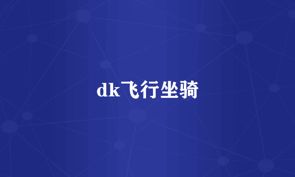 dk飞行坐骑