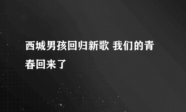 西城男孩回归新歌 我们的青春回来了