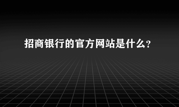 招商银行的官方网站是什么？