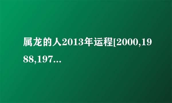 属龙的人2013年运程[2000,1988,1976,1964,1952]