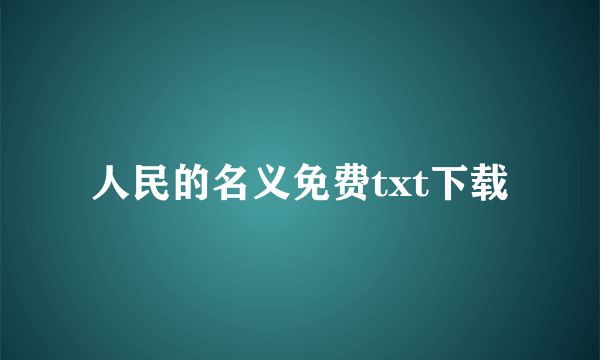 人民的名义免费txt下载