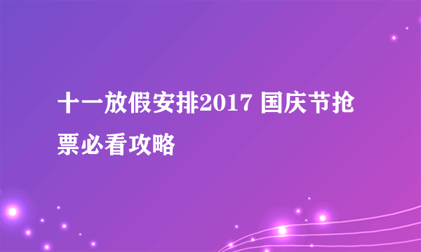 十一放假安排2017 国庆节抢票必看攻略