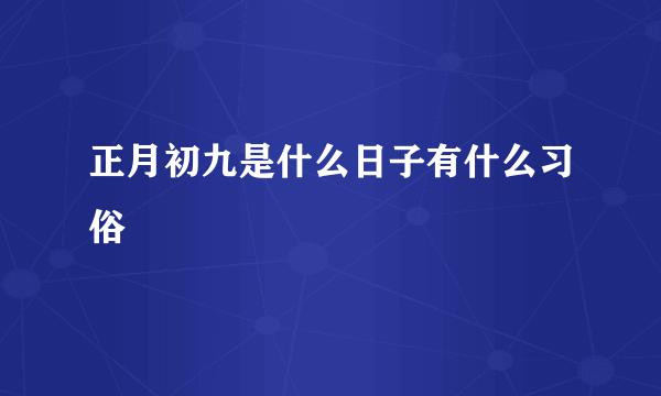 正月初九是什么日子有什么习俗