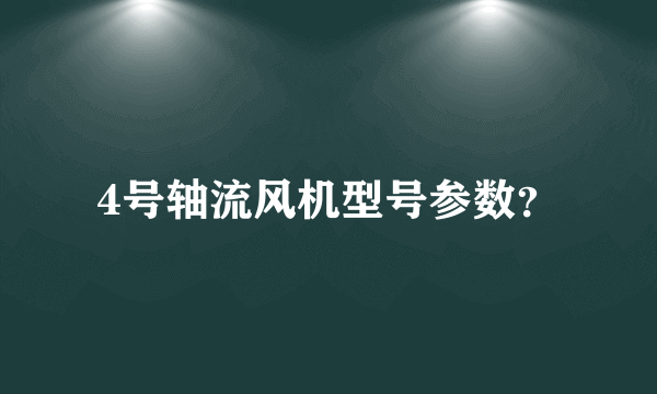 4号轴流风机型号参数？