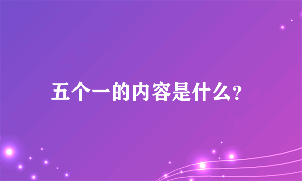 五个一的内容是什么？