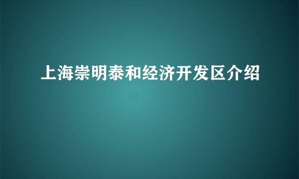 上海崇明泰和经济开发区介绍