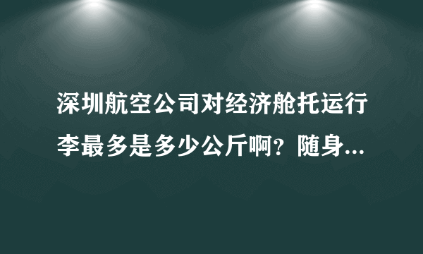 深圳航空公司对经济舱托运行李最多是多少公斤啊？随身只能携带一样物品吗？