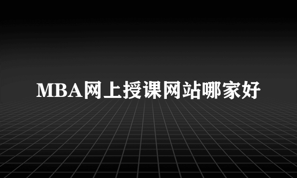 MBA网上授课网站哪家好