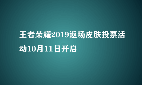 王者荣耀2019返场皮肤投票活动10月11日开启