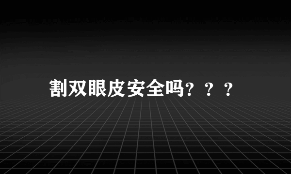 割双眼皮安全吗？？？