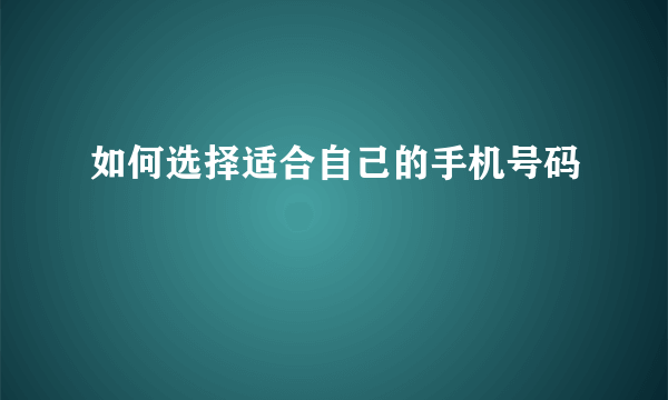 如何选择适合自己的手机号码