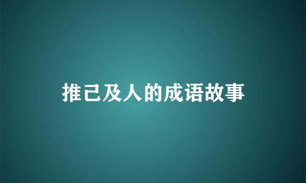 推己及人的成语故事